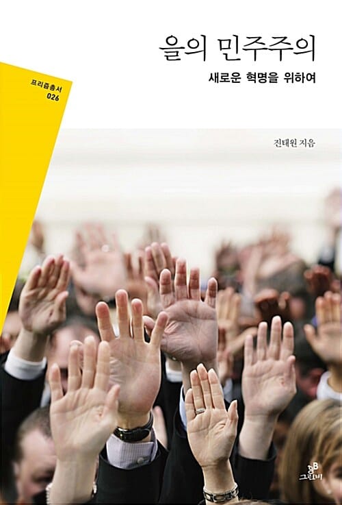 을의 민주주의 (새로운 혁명을 위하여)