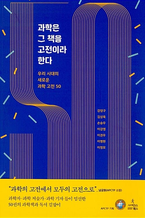 과학은 그 책을 고전이라 한다 (우리 시대의 새로운 과학 고전 50)