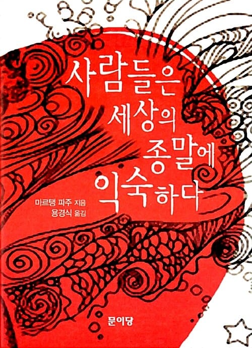 사람들은 세상의 종말에 익숙하다