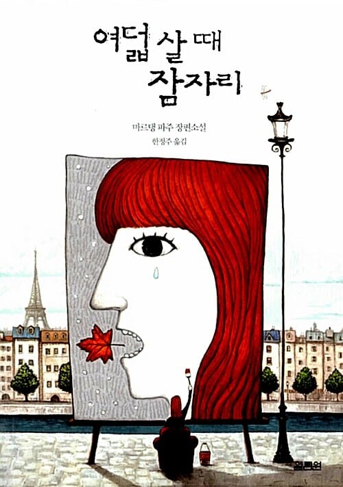 여덟 살 때 잠자리