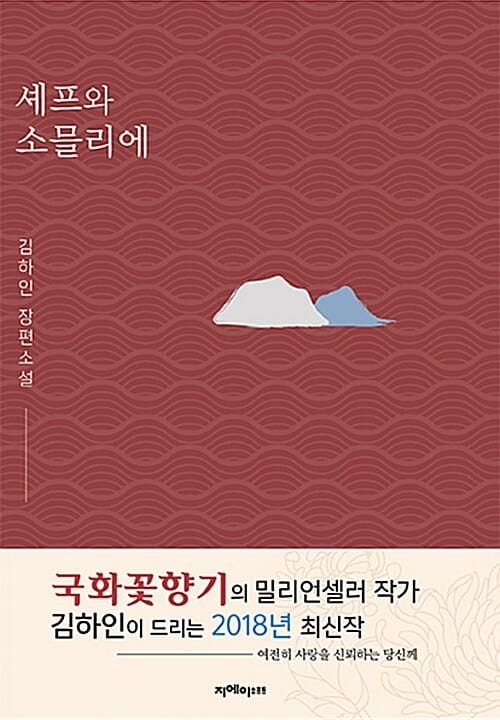 셰프와 소믈리에 (김하인 장편소설)