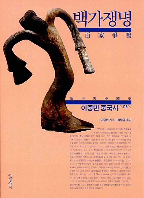 이중톈 중국사 6 (백가쟁명)