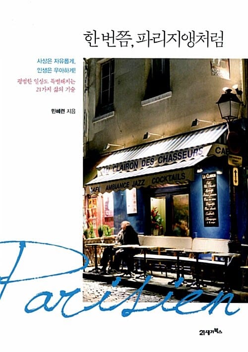 한 번쯤, 파리지앵처럼 (평범한 일상도 특별해지는 21가지 삶의 기술)