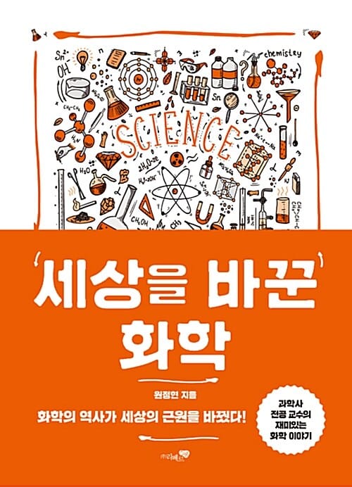 세상을 바꾼 화학 (화학의 역사가 세상의 근원을 바꿨다!)