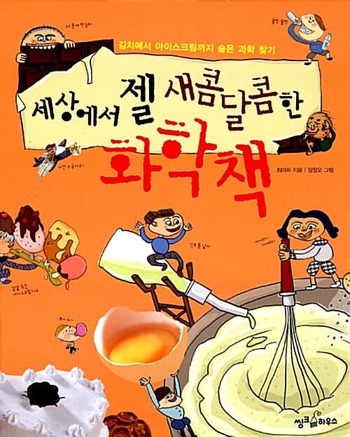 세상에서 젤 새콤달콤한 화학책