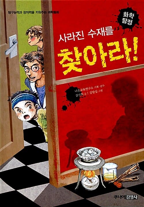 화학 탐정 사라진 수재를 찾아라!