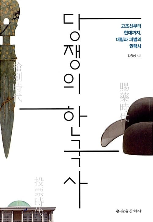당쟁의 한국사 (고조선부터 현대까지, 대립과 파벌의 권력사)
