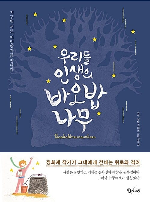 우리들 인생의 바오밥 나무