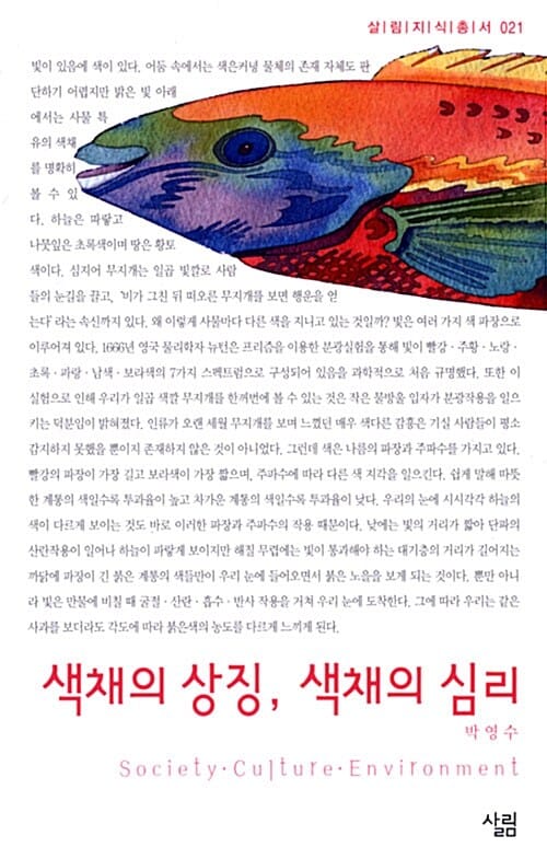색채의 상징, 색채의 심리