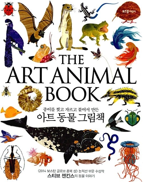 아트 동물 그림책 (종이를 찢고 자르고 붙여서 만든)