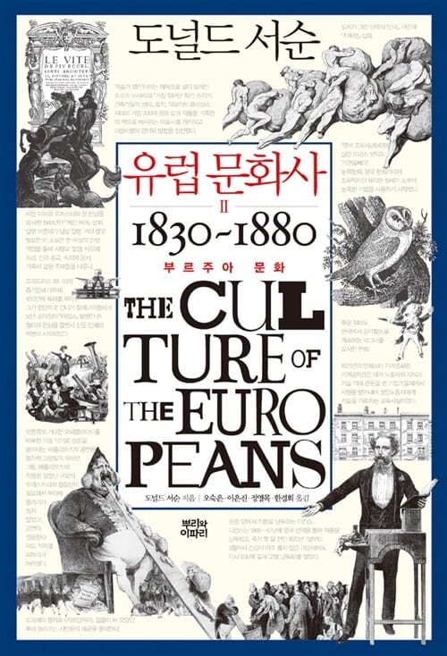 유럽 문화사 2 (부르주아 문화 1830-1880)