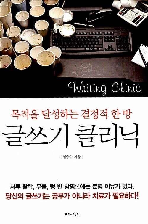 글쓰기 클리닉 (목적을 달성하는 결정적 한방)