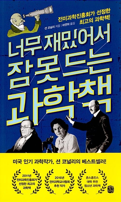 너무 재밌어서 잠 못 드는 과학책