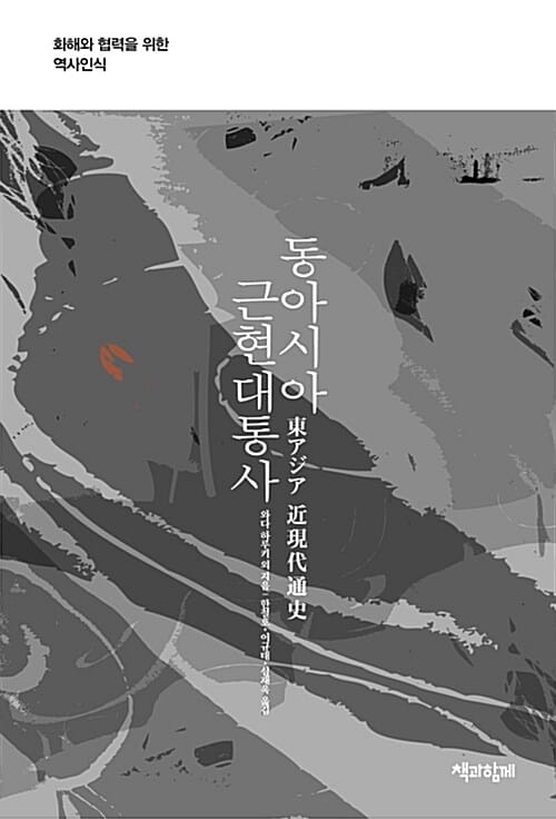 동아시아 근현대통사 - 화해와 협력을 위한 역사인식