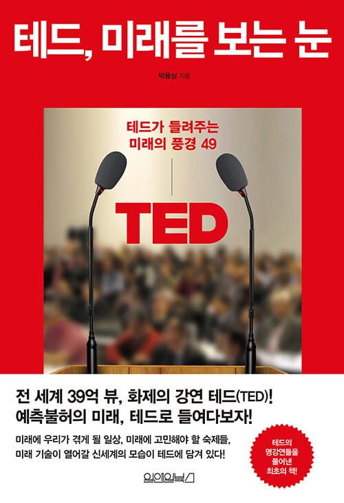 테드, 미래를 보는 눈 (테드가 들려주는 미래의 풍경 49)