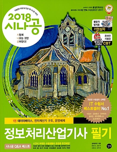 시나공 정보처리산업기사 필기 (2018)