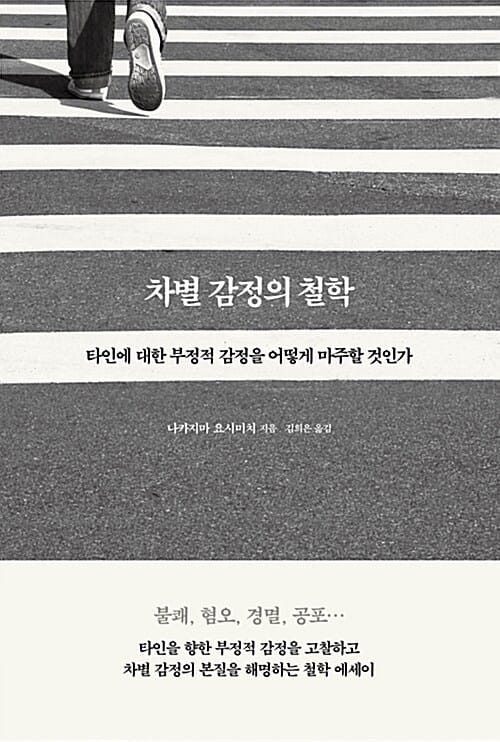 차별 감정의 철학 - 타인에 대한 부정적 감정을 어떻게 마주할 것인가