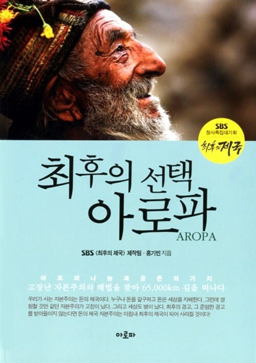 최후의 선택 아로파 (아로파나눔과 공존의 가치)