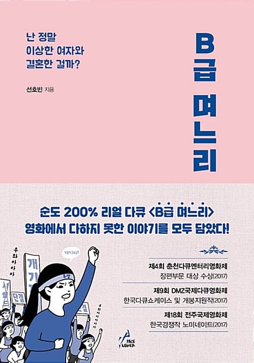 B급 며느리 (난 정말 이상한 여자와 결혼한 걸까?)
