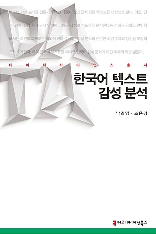 한국어 텍스트 감성분석