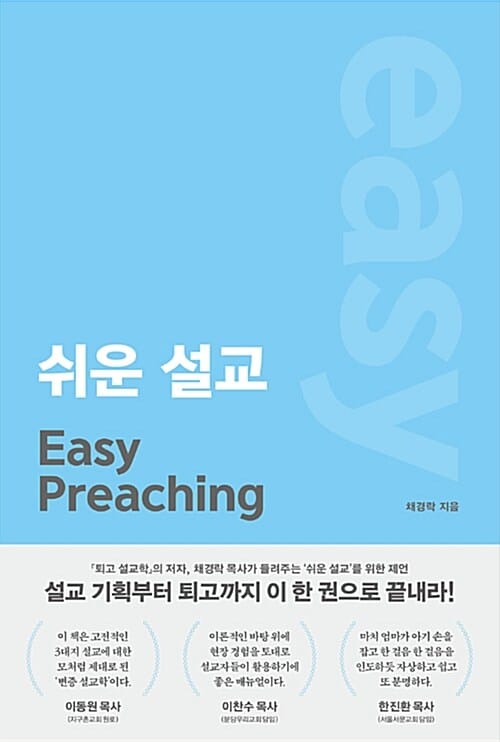 쉬운 설교 (Easy Preaching)