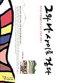 그와 나 사이를 걷다 (망우리 비명으로 읽는 근현대 인물사)