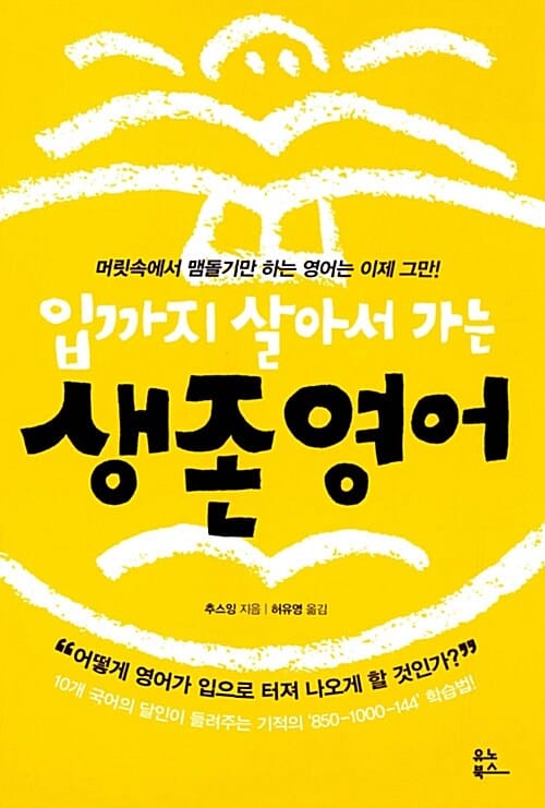 입까지 살아서 가는 생존 영어 (머릿속에서 맴돌기만 하는 영어는 이제 그만!)