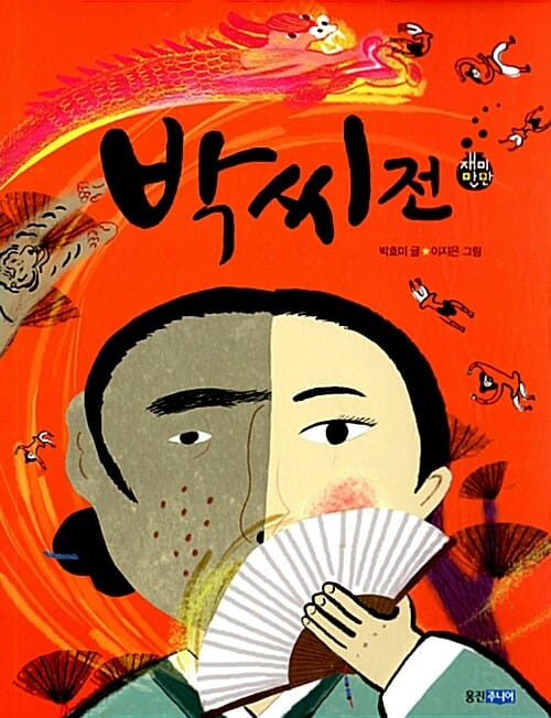 박씨전