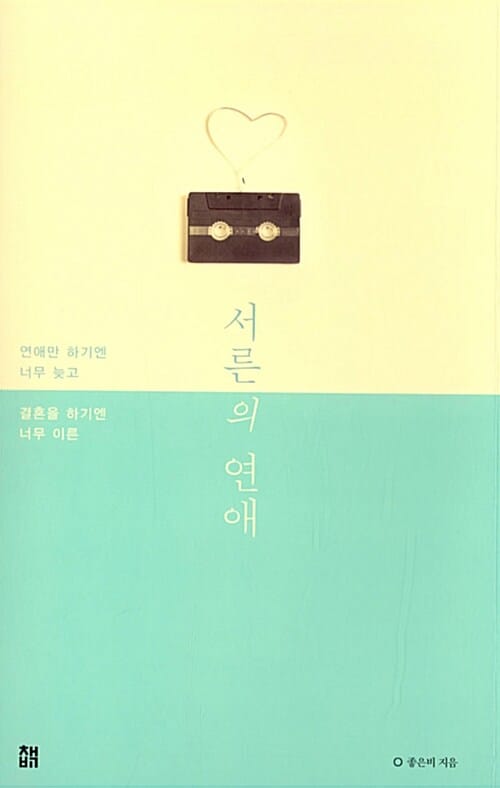 서른의 연애 - 연애만 하기엔 너무 늦고 결혼을 하기엔 너무 이른