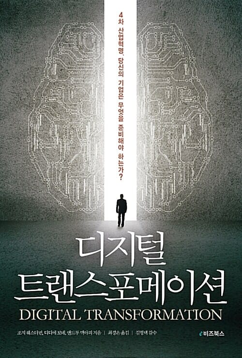 디지털 트랜스포메이션 (4차 산업혁명, 당신의 기업은 무엇을 준비해야 하는가?)