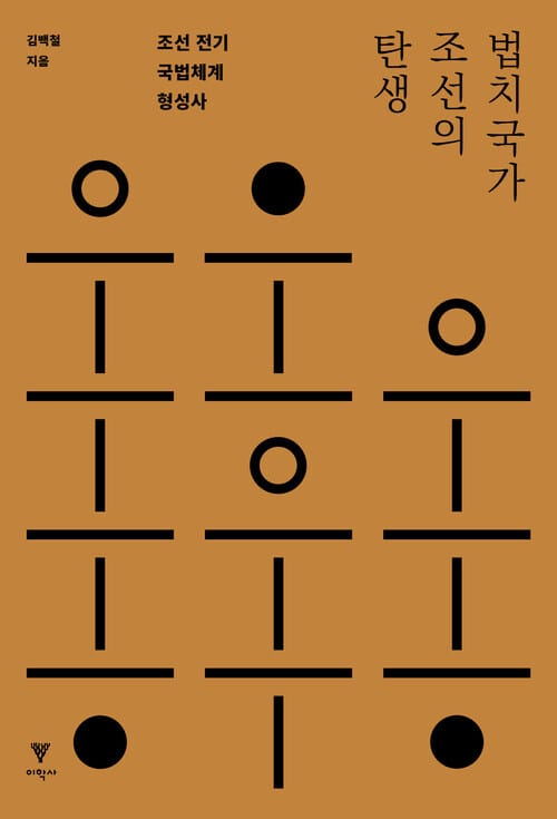 법치국가 조선의 탄생 (조선 전기 국법체계 형성사)