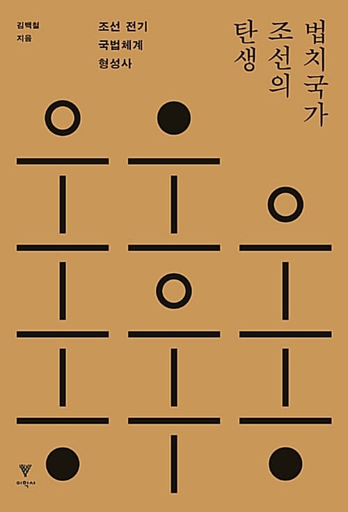 법치국가 조선의 탄생 (조선 전기 국법체계 형성사)