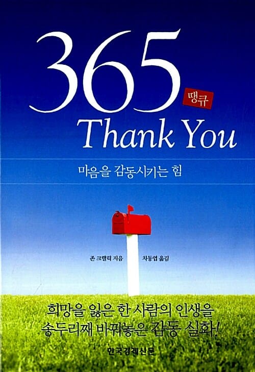 365 Thank You 땡큐 (마음을 감동시키는 힘)