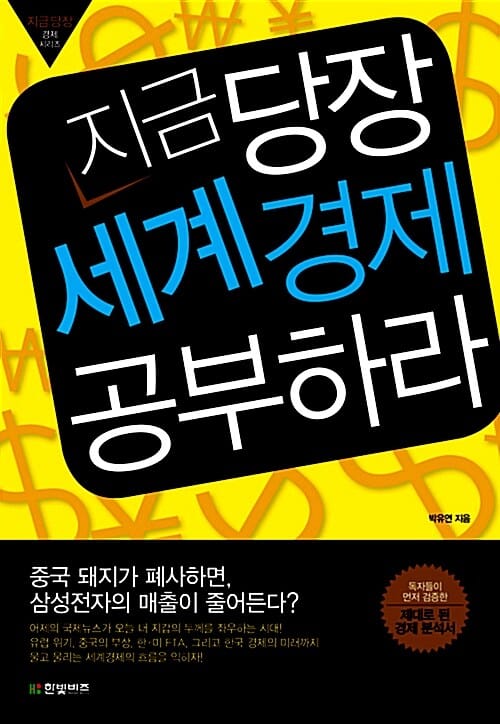 지금 당장 세계경제 공부하라