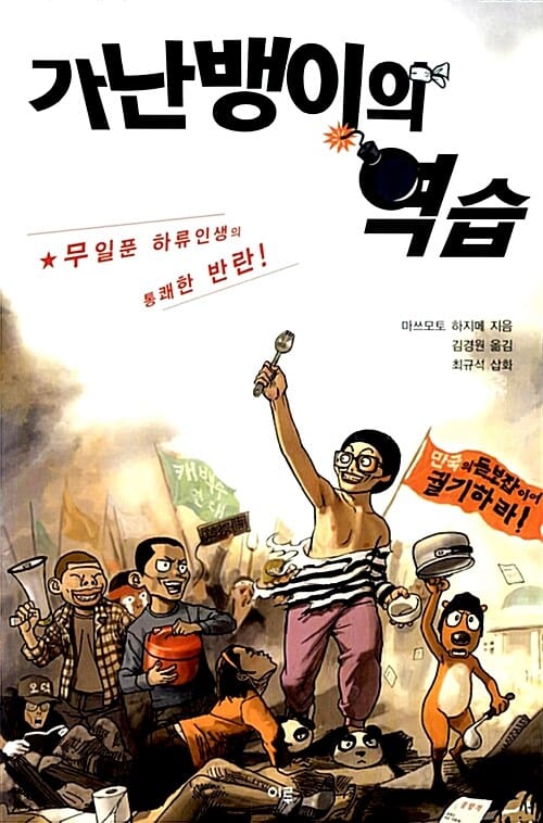 가난뱅이의 역습 (무일푼 하류인생의 통쾌한 반란)
