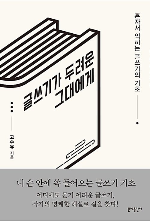글쓰기가 두려운 그대에게
