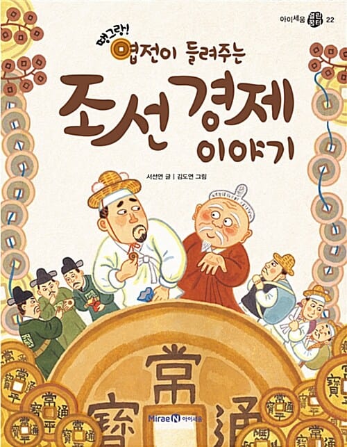조선 경제 이야기 (땡그랑! 엽전이 들려주는)