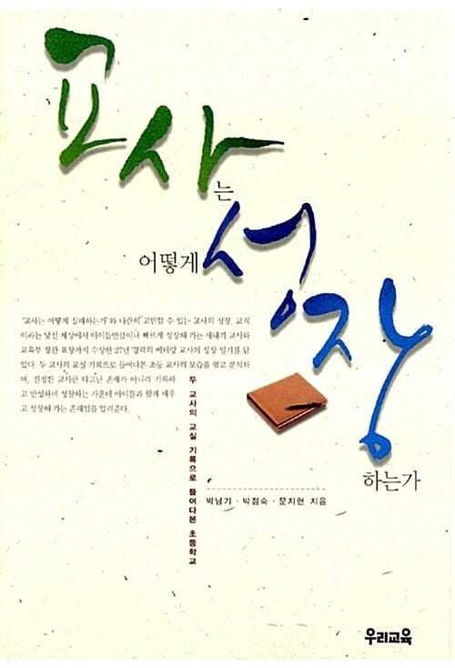 교사는 어떻게 성장하는가 (두 교사의 교실 기록으로 들여다 본 초등학교)
