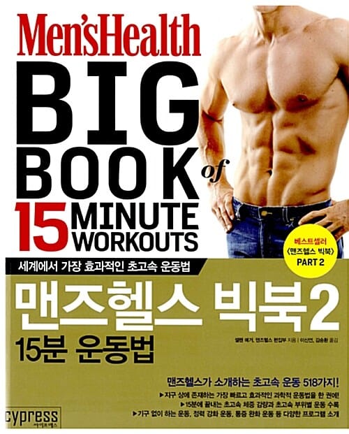 멘즈헬스 빅북 2 (세계에서 가장 효과적인 초고속 운동법,15분 운동법)