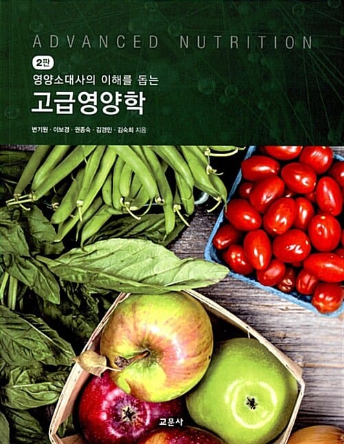 고급영양학 (영양소대사의 이해를 돕는)