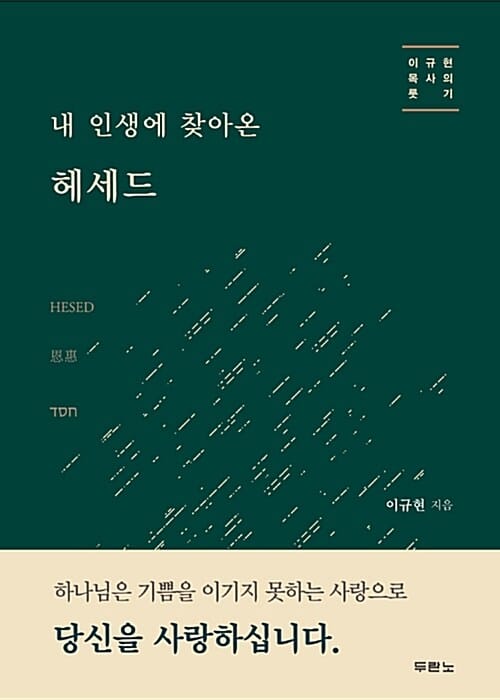 내 인생에 찾아온 헤세드 (이규현 목사의 룻기)