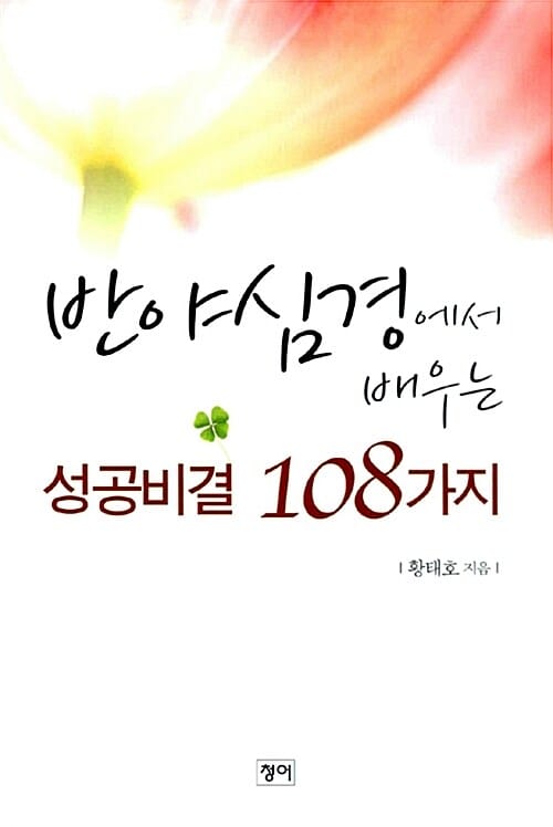 성공비결 108가지 (반야심경에서 배우는)