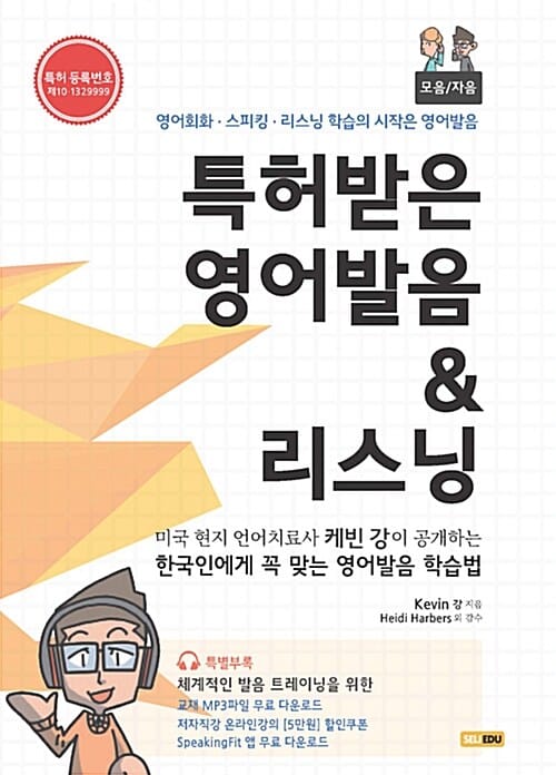 특허받은 영어발음 리스닝 모음편 자음편 세트 (영어회화 스피킹 리스닝 학습의 시작은 영어발음)