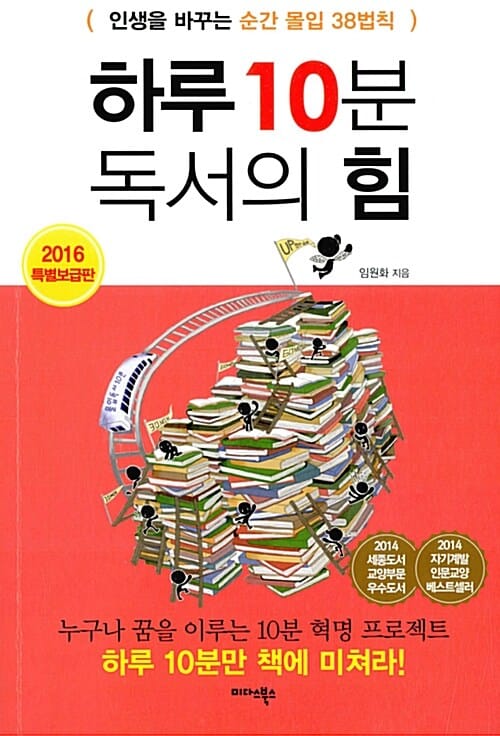 하루 10분 독서의 힘 (2016, 특별보급판, 인생을 바꾸는 순간 몰입 38법칙)