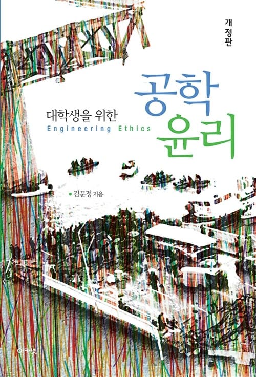 공학윤리 (대학생을 위한)