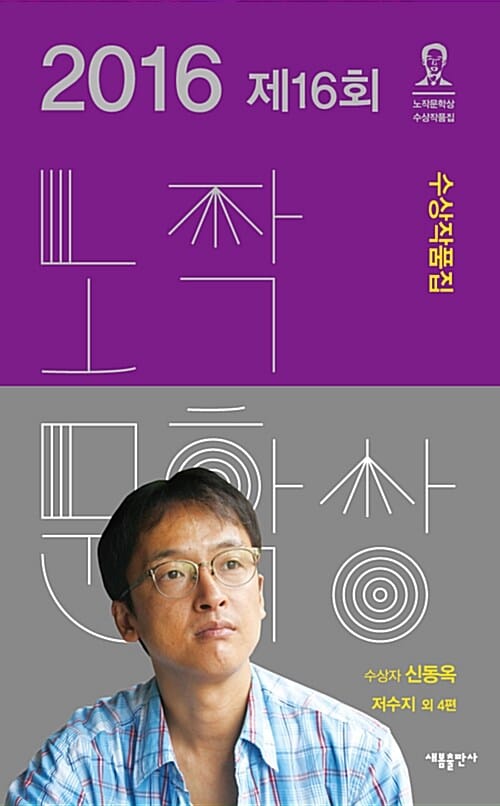 노작문학상 수상작품집 (2016,제16회)
