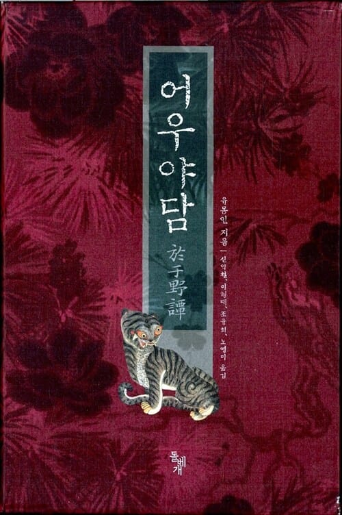 어우야담 세트 (완역 정본, 전2권)