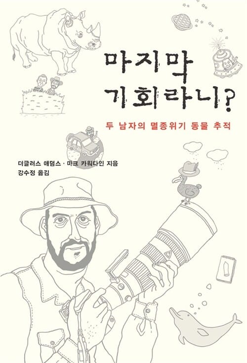 마지막 기회라니 (두 남자의 멸종위기 동물 추적, 20주년)