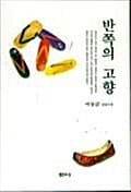 반쪽의 고향