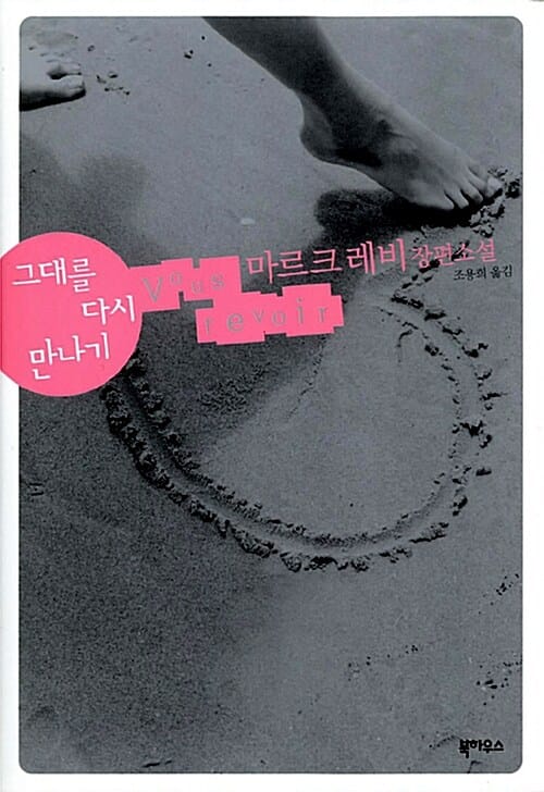 그대를 다시 만나기